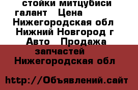 стойки митцубиси галант › Цена ­ 6 000 - Нижегородская обл., Нижний Новгород г. Авто » Продажа запчастей   . Нижегородская обл.